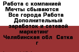 Работа с компанией AVON! Мечты сбываются!!!! - Все города Работа » Дополнительный заработок и сетевой маркетинг   . Челябинская обл.,Сатка г.